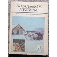 Приусадебное хозяйство 1992 номер 1