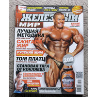 Железный мир. Журнал о силе, мышцах и красоте тела. номер 1-2 2013