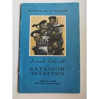 Л. Соболев. Батальон четверых.  Рисунки Л. Хайлова. Серия: Книга за книгой