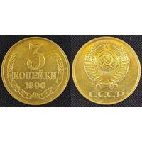 3 копейки 1990 СССР