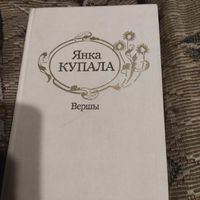 Янка Купала.  Вершы.