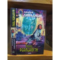 Ливадный Андрей "Грань реальности". Серия "Абсолютное оружие".