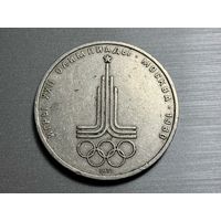 1 рубль 1977 г. Эмблема игр Олимпиада 80