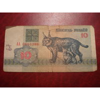 10 рублей 1992 года серия АА