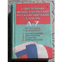 Современный французско-русский, русско-французский словарь. 35 000 слов + грамматика.