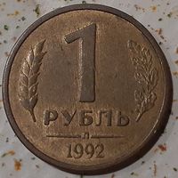 Россия 1 рубль, 1992  "Л" (9-2-2)