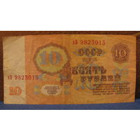 10 рублей СССР, 1961 год (серия хВ, номер 9823015).