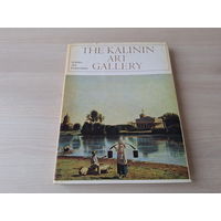 Калининская картинная галерея живопись - г. Калинин 1974 - 130 цветных репродукций