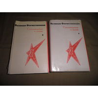 Великая Отечественная стихотворения и поэмы в 2-х томах.Москва 1970 г.