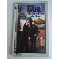Roald Dahl. My Lady Love. Роальд Дал - Моя любовь, моя голубка. (на английском)
