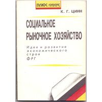 Цинн К. Г. Социальное рыночное хозяйство