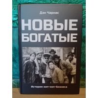 Книга Новые богатые. История Хип хоп бизнеса (JAY-Z, Kendrick Lamar, Nas, 2Pac, 50 Cent, Dr. Dre, DMX, Eminem, The Notorious BIG, Lil Wayne, Drake, Ice Cube, Busta Rhymes, Kanye West, Post Malone ...)