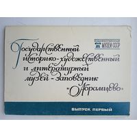 Набор открыток "Музей-заповедник Абрамцево" вып. 1, 16 шт. 1979