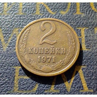 2 копейки 1971 СССР #32