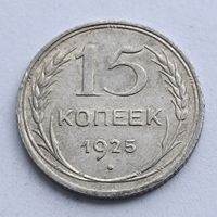 15 копеек 1925 года. Серебро 500. Монета не чищена. 572