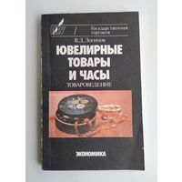 Логинов В.Д. Ювелирные товары и часы.