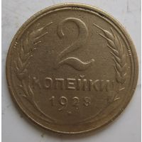 2 копейки 1928г.