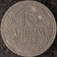 YS: Сербия, немецкая оккупация, 10 динара 1943, цинк, KM# 33, VF+