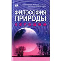 Философия природы сегодня. Антология, РАН Инт-т философии, 2009, твердый переплет