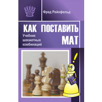 Рейнфельд. Как поставить мат. Учебник шахматных комбинаций.