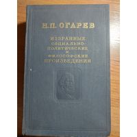 Н.П.Огарев Избранные социально-политические и философские произведения