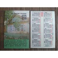 Карманный календарик.1985 год.Страхование