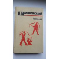 Владимир Маяковский - Избранное