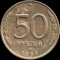 Россия 50 рублей 1993 г. ммд немагн. Y#329.1 (8)