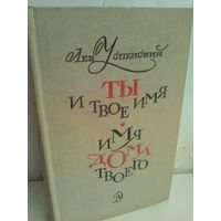 Л.Успенский. Ты и твое имя. Имя дома твоего