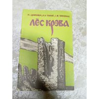 А.Дзярновіч, А.Трусаў, І.Чарняўскі. Лёс Крэва\041