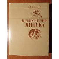 Э.М.Загорульский. ВОЗНИКНОВЕНИЕ МИНСКА.