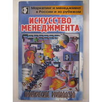 Искусство менеджмента. Практической руководство. Перевод с английского.