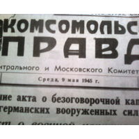 Газета ПРАВДА 9мая 1945 год Копия.