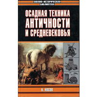 Осадная техника Античности и Средневековья. Константин Носов. 2003 г.