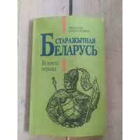 Беларусь старажытная. Вiленскi перыяд.\10д