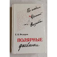 Федоров Евгений Полярные дневники. 2-е изд. 1982