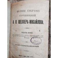 Полное собрание сочинений Шеллер-Михайлов 1905 том 11