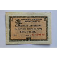 СССР, "Внешпосылторг", 5 копеек 1966 год, серия "Д", - без полосы -