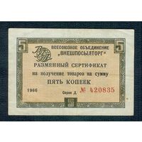 СССР, "Внешпосылторг", 5 копеек 1966 год, серия "Д"