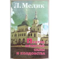 Против нечистой силы и колдовства. Мелик