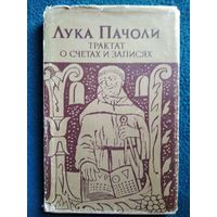 Лука Пачоли. Трактат о счетах и записях