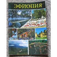 История путешествий: Эфиопия.