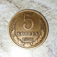 5 копеек 1976 года СССР. Красивая монета! Родная патина!