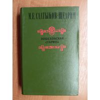 Михаил Салтыков- Щедрин "Пошехонская старина"