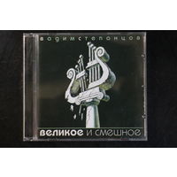 Вадим Степанцов – Великое И Смешное (2007, CD)