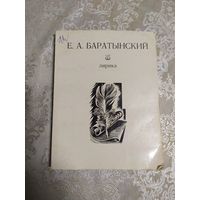 Е.А.Баратынский"Лирика"\050