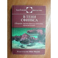 Сборник научно-фантастических произведений "В тени сфинкса" из серии "Зарубежная фантастика"