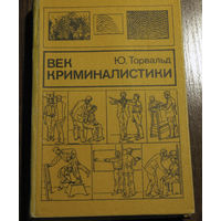 Так и остаются великой тайной Истории те правила и мерки, по которым она выбирает своих пионеров и героев...Ю.Торвальд Век криминалистики