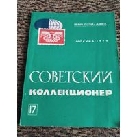 Советский коллекционер статьи очерки (филателия бонистика фалеристика нумизматика филокартия)