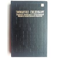 Мудрость Ангельская о Божественной любви и Божественной Мудрости. Эммануил Сведенборг. Серия: Познание. 3 выпуск